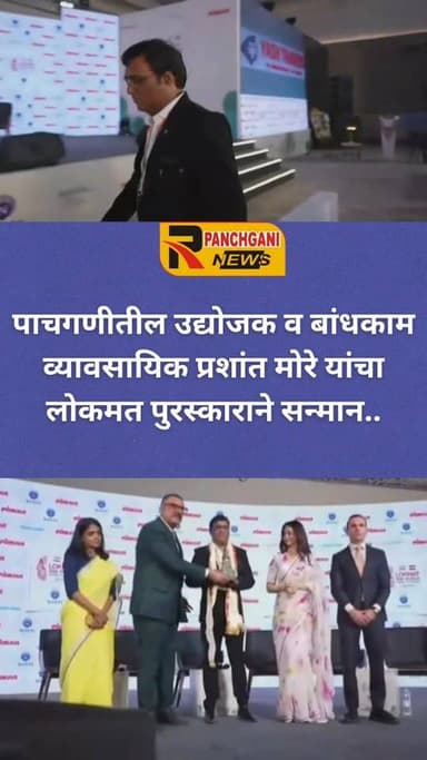 पाचगणीचे टेबलँडरवरून टॉवरपर्यंत… संघर्षातून उभा राहिलेला ‘प्रशांत महासागर’!”:
“११ व्या वर्षी हातात कणसे… आज शेकडोंच्या डोक्यावर छप्पर : प्रशांत शारदा अशोक मोरे नावाचा माणूस!” यांस लोकमत अवॉर्डने जागतिक मंचावर सिने अभिनेते बोमन इराणी, व अमृता फडणवीस तसेच राजेंद्र दर्डा यांच्या हस्ते अवॉर्ड देऊन सन्मानित करण्यात आले..
हार्दिक अभिनंदन..✨💫🎯💥🌹