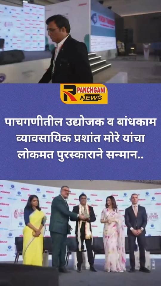 पाचगणीचे टेबलँडरवरून टॉवरपर्यंत… संघर्षातून उभा राहिलेला ‘प्रशांत महासागर’!”:
“११ व्या वर्षी हातात कणसे… आज शेकडोंच्या डोक्यावर छप्पर : प्रशांत शारदा अशोक मोरे नावाचा माणूस!” यांस लोकमत अवॉर्डने जागतिक मंचावर सिने अभिनेते बोमन इराणी, व अमृता फडणवीस तसेच राजेंद्र दर्डा यांच्या हस्ते अवॉर्ड देऊन सन्मानित करण्यात आले..
हार्दिक अभिनंदन..✨💫🎯💥🌹