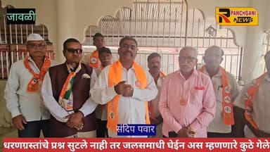 ...त्यांची आता राजकीय जलसमाधी घेण्याची वेळ ,३० वर्षात धरणग्रस्तांचे प्रश्न सोडवता आले नाहीत हे त्यांचे राजकीय अपयश आहे, त्यांचेकडे विकासाचे कसलेली व्हिजन नाही. त्यामुळे आता परिवर्तनासाठी जनता सज्ज : संदीप पवार