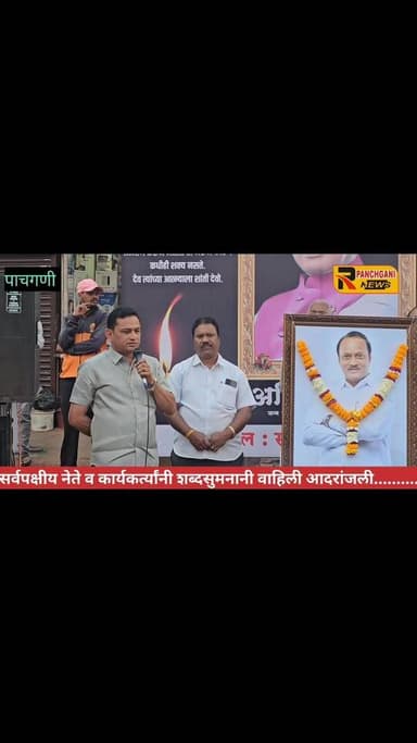 पर्यटन स्थळावर अजित दादा यांना भावपूर्ण आदरांजली : सर्वपक्षीय शोकसभा