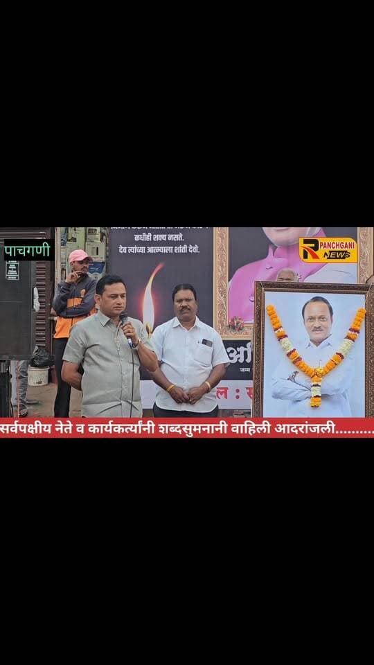 पर्यटन स्थळावर अजित दादा यांना भावपूर्ण आदरांजली : सर्वपक्षीय शोकसभा