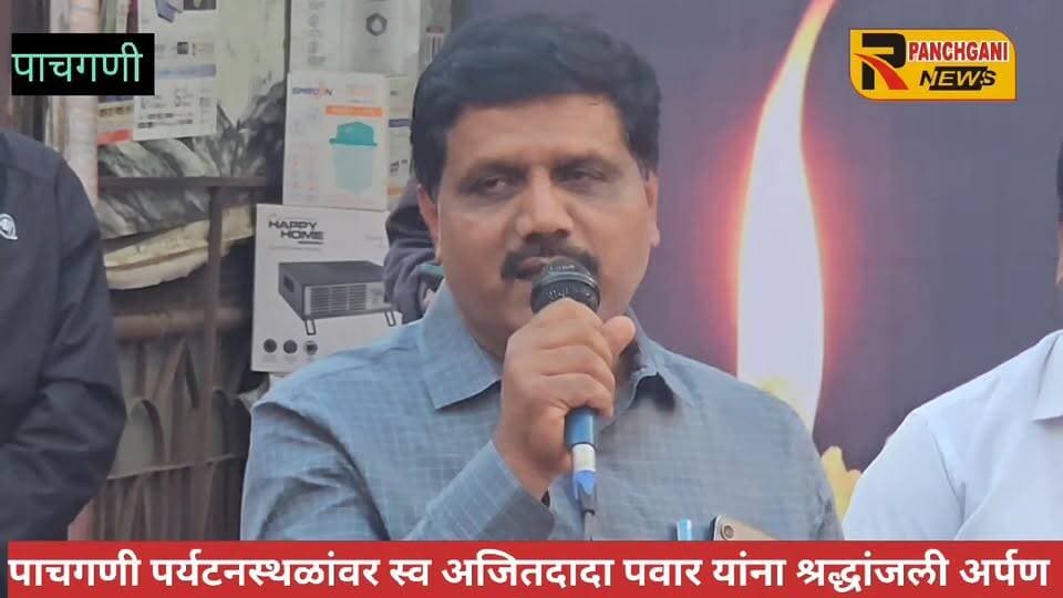 पाचगणीत उपमुख्यमंत्री अजितदादा पवार यांना सर्वपक्षीय नेते व कार्यकर्त्यांनी वाहिली भावपूर्ण श्रद्धांजली..छत्रपती शिवाजी महाराज चौकात झाली शोकसभा..
