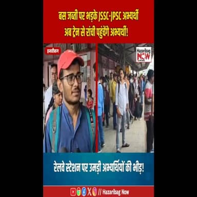 रांची कूच के लिए रेलवे स्टेशन पहुंचे छात्र
बस उपलब्ध नहीं होने के बाद बड़ी संख्या में JSSC-JPSC अभ्यर्थी रेलवे स्टेशन पहुंचे और ट्रेन से रांची रवाना हुए। आंदोलन को लेकर छात्रों में उत्साह देखा गया।
#Ranchi #Hazaribagh #JSSC #JPSC #StudentNews #JharkhandNews #BreakingNews #EducationNews #LatestUpdate #IndiaNews