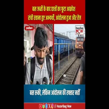 बस जब्ती के बाद छात्रों का आक्रोश, ट्रेन से रांची कूच
JSSC-JPSC परीक्षाओं में कथित अनियमितताओं के विरोध में हजारीबाग के अभ्यर्थियों ने बस नहीं मिलने के बाद ट्रेन से रांची जाने का फैसला किया। छात्रों का कहना है कि उनका शांतिपूर्ण आंदोलन मांगें पूरी होने तक जारी रहेगा।
#JSSC #JPSC #Hazaribagh #Ranchi #StudentProtest #JharkhandNews #BreakingNews #ExamNews #YouthVoice #HindiNews