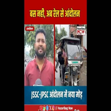 JSSC-JPSC आंदोलन में नया मोड़, ट्रेन से रांची कूच
हजारीबाग के अभ्यर्थियों ने बसों के स्थान पर ट्रेन से रांची जाने का निर्णय लिया है। छात्रों का कहना है कि उनका आंदोलन भर्ती परीक्षाओं में कथित अनियमितताओं, पारदर्शिता और निष्पक्ष नियुक्ति की मांग को लेकर जारी रहेगा। सभी अभ्यर्थी शांतिपूर्ण तरीके से अपनी आवाज सरकार तक पहुंचाने की बात कह रहे हैं।
#JharkhandNews #StudentNews #ExamProtest #JSSCRecruitment #JPSCRecruitment #RailNews #HazaribaghNews #Ranchi #PaperLeak #ExamUpdate #YouthNews #HindiJournalism #Latest #Trending #News