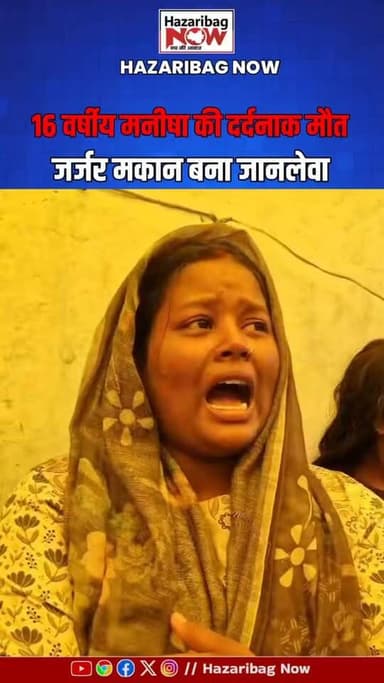 जर्जर छत बनी मौत की वजह, बरही में 16 वर्षीय मनीषा की दर्दनाक मौत
बरही के बराटांडा गांव में जर्जर करकैट सीट गिरने से 16 वर्षीय मनीषा की इलाज के दौरान मौत हो गई। परिजनों का दावा है कि वे पिछले दो वर्षों से सरकारी आवास की मांग कर रहे थे। यदि यह दावा सही है, तो घटना सरकारी आवास योजनाओं के क्रियान्वयन पर गंभीर सवाल खड़े करती है।
#Barhi #Hazaribagh #Jharkhand #BreakingNews #PMAY #HindiNews #LocalNews #HazaribaghNews #BarhiNews #NewsUpdate