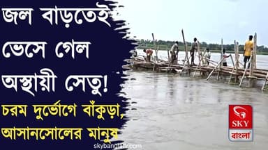 দামোদরের স্রোতে ভেসে গেল সেতু, বিচ্ছিন্ন দুই জেলা !
#𝗕𝗮𝗻𝗸𝘂𝗿𝗮 #bankuranews #asansol #highlight #skybangla