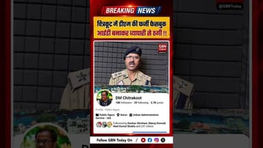 चित्रकूट में डीएम की फर्जी फेसबुक आईडी बनाकर व्यापारी से ठगी #Chitrakoot #CyberCrime #UPPolice