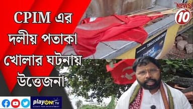 CPIM এর দলীয় পতাকা খোলার ঘটনায় উত্তেজনা || দুর্গাপুর || #tvnews10 #LocalNews #follower #BJPNEWS #TMCNEWS #congress