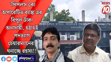 'পিপলস কো অপারেটিভ ব্যাঙ্ক'এর বিপুল টাকা অনাদায়ী, হঠাৎই পদত্যাগ চেয়ারম্যানের! ঘনাচ্ছে রহস্য!! || দুর্গাপুর || #tvnews10 #LocalNews #follower #BJPNEWS #TMCNEWS #congress