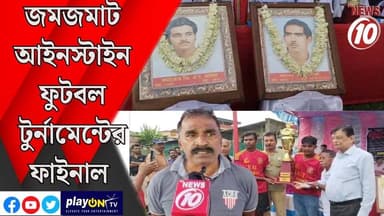জমজমাট আইনস্টাইন ফুটবল টুর্নামেন্টের ফাইনাল || দুর্গাপুর || #tvnews10 #LocalNews #follower #BJPNEWS #TMCNEWS #congress