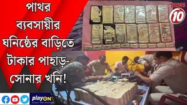 পাথর ব্যবসায়ীর ঘনিষ্ঠের বাড়িতে টাকার পাহাড়-সোনার খনি! || বীরভূম || #tvnews10 #LocalNews #follower #BJPNEWS #TMCNEWS #congress