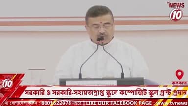 ৮০,৩৭৫টি সরকারি ও সরকারি-সহায়তাপ্রাপ্ত স্কুলে কম্পোজিট স্কুল গ্রান্ট প্রদান | কলকাতা | #WestBengal #Kolkata #SchoolEducation #CompositeSchoolGrant #GovernmentSchools #AidedSchools #EducationDevelopment #SchoolGrant #EducationForAll #BanglarShiksha #WestBengalGovernment #EducationNews #StudentWelfare #SchoolInfrastructure #QualityEducation #EducationReforms #GovernmentInitiative #SchoolDevelopment #BanglaNews #KolkataNews #WBNews #EducationUpdate #Teachers #Students #PublicEducation #GrantDistribution #SchoolImprovement #BreakingNews #TVNews10 #DurgapurNews