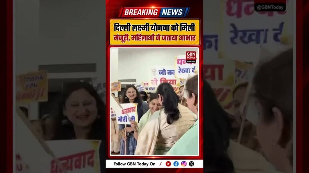 दिल्ली सरकार की 'दिल्ली लक्ष्मी योजना' को मिली मंजूरी, महिलाओं ने जताया आभार #DelhiGovt #Delhinews
