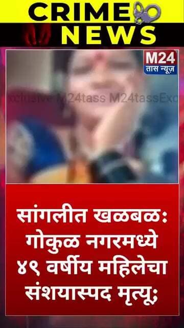 सांगलीत गोकुळ नगरमध्ये ४९ वर्षीय महिलेचा संशयास्पद मृत्यू;