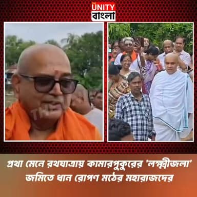 প্রথা মেনে রথযাত্রায় কামারপুকুরের 'লক্ষ্মীজলা' জমিতে ধান রোপণ মঠের মহারাজদের