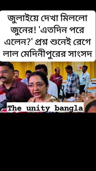 জুলাইয়ে দেখা মিললো জুনের! 'এতদিন পরে এলেন?' প্রশ্ন শুনেই রেগে লাল মেদিনীপুরের সাংসদ