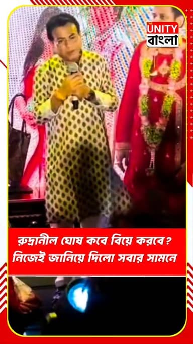 রুদ্রানীল ঘোষ কবে বিয়ে করবে? নিজেই জানিয়ে দিলো সবার সামনে