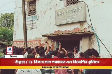 বাঁকুড়া এক বিকনা গ্রাম পঞ্চায়েত এলো বিজেপির ঝুলিতে।