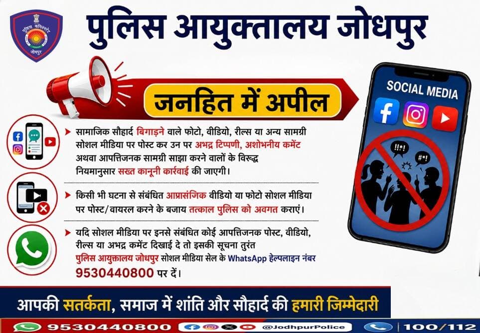 जनहित में अपील
सोशल मीडिया पर सामाजिक सौहार्द बिगाड़ने वाली पोस्ट, वीडियो, रील्स या अभद्र टिप्पणियां साझा न करें।