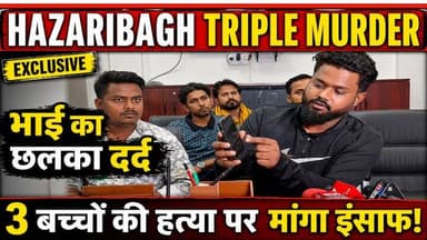 Hazaribagh Triple Murder: तीन बच्चों की बेरह"मी" से ह "त्या", परिवार ने मांगा इंसाफ!