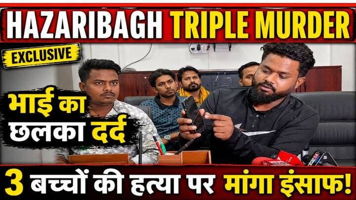 Hazaribagh Triple Murder: तीन बच्चों की बेरह"मी" से ह "त्या", परिवार ने मांगा इंसाफ!