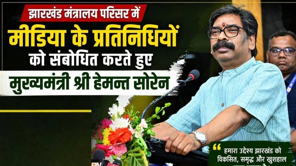 मंत्रालय परिसर में CM Hemant Soren का मीडिया को संबोधन