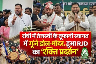 रांची में गरजे तेजस्वी यादव ढोल-नगाड़ों के बीच RJD का शक्ति प्रदर्शन!
#तेजस्वीयादव #TejashwiYadavRanchi #RJDJharkhand #RJDNews, #RanchiNews #TejashwiSpeech #RJDMeeting #JharkhandPolitics, #BiharPolitics, #TejashwiYadavLive