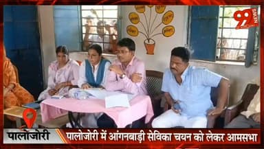 पालोजोरी : आंगनबाड़ी सेविका चयन के लिए प्रभारी CDPO और मुखिया की मौजूदगी में हुई आमसभा
#Palojori #Deoghar #Anganwadi #SevikaSelection #CDPO #JharkhandNews #HindiNews #AnganwadiSevika #PalojoriNews
