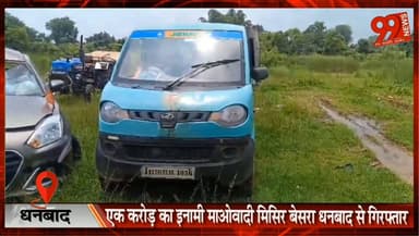 धनबाद : एक करोड़ का इनामी माओवादी मिसिर बेसरा धनबाद से गिरफ्तार, संयुक्त ऑपरेशन में बड़ी सफलता
#Dhanbad #MisirBesra #Naxal #Maoist #JharkhandPolice #CRPF #JointOperation #DhanbadNews #JharkhandNews #BreakingNews #HindiNews
