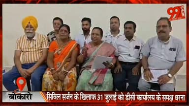 बोकारो : सिविल सर्जन के खिलाफ 31 जुलाई को डीसी कार्यालय के समक्ष धरना, वार्ड पार्षद ने लगाए भ्रष्टाचार के आरोप
#Bokaro #CivilSurgeon #HealthDepartment #Protest #CorruptionAllegation #BokaroNews #JharkhandNews #BreakingNews #HindiNews #WardCouncillor