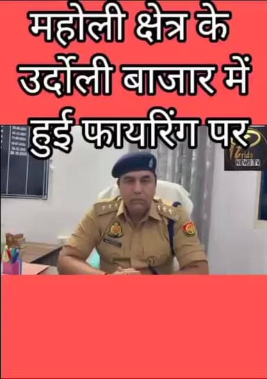 महोली क्षेत्र के उर्दोली बाजार में दो गुटों में हुई फायरिंग के बाद क्या,,,???