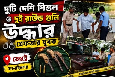 তেহট্টের কানাইনগর ফেরিঘাটে পুলিশের জা/লে যুবক, উদ্ধার দুটি দেশি পি/স্ত/ল ও দুই রাউন্ড গু/লি | Nadia News | #Tehatta #tehattanews