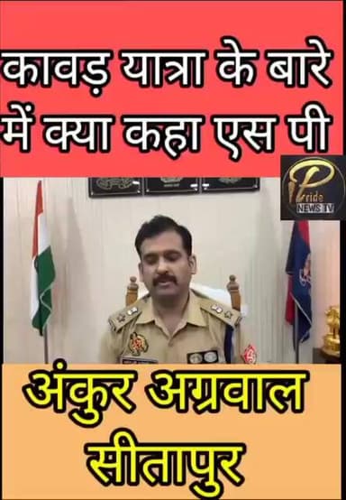 कावड़ यात्रा को लेकर जानिए क्या है सख्त निर्देश एसपी अंकुर अग्रवाल सीतापुर के