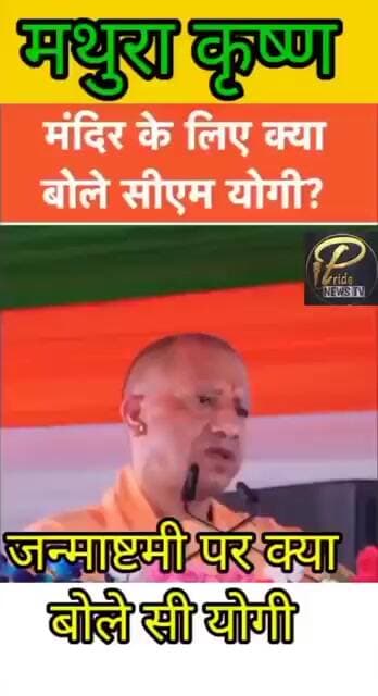 कृष्ण जन्माष्टमी पर क्या तैयारी चल रही है योगी आदित्यनाथ की