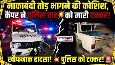 नाकाबंदी तोड़ भागने की कोशिश, कैंपर ने पुलिस वाहन को मारी टक्कर #shekhawatilive #churu #viralnews