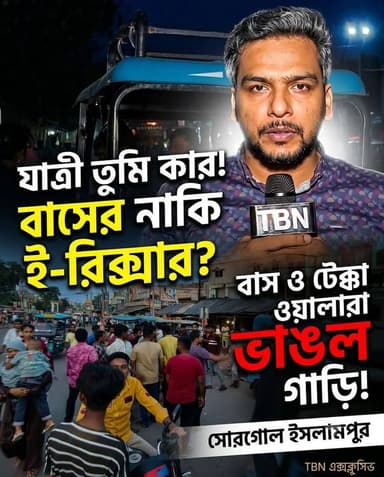 যাত্রী কার? বাসের নাকি ই-রিক্সার? ইসলামপুরে বাসের কাঁচ ভাঙার অভিযোগ নিয়ে সোরগোল।
#Islampur #IslampurNews #TBN #TBNNews #TBNExclusive #BusVsERickshaw #TotoNews #WestBengalNews #BreakingNews #TrafficClash #PublicTransport #TrendingNews