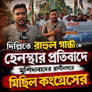 দিল্লিতে রাহুল গান্ধীকে হেনস্থার প্রতিবাদে রাণীনগরে কংগ্রেসের বিক্ষোভ মিছিল!
#TBN #Raninagar #RahulGandhi #Congress #IndianYouthCongress #Murshidabad #Raninagar #ProtestMarch #PoliticalProtest #JusticeForStudents #WestBengalPolitics #IndiaPolitics #BreakingNews #NewsUpdate #TBNHindi #VoiceOfThePeople #trendingnews