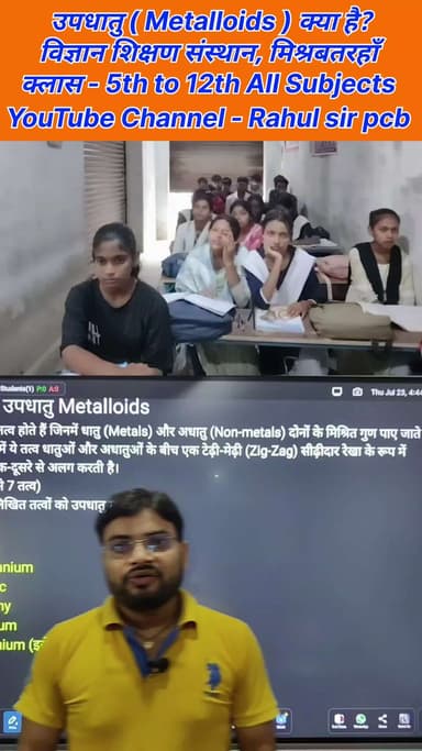 उपधातु किसे कहते हैं | what is metalloids?
#reelsvideoシ #reelsviralシ #nonfollowersシ゚ #rahulsirpcb #facebookreels #foryou