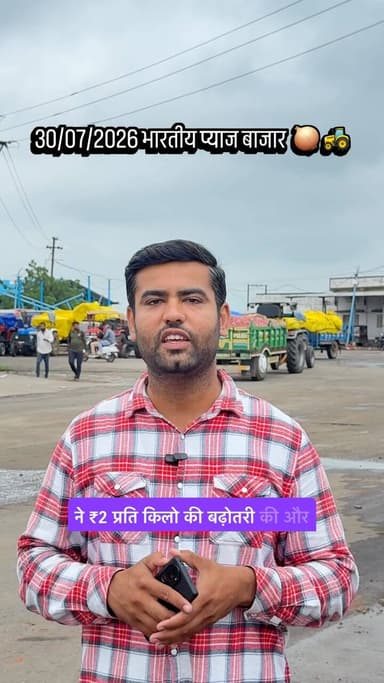 🧅 बड़ी अपडेट!
✅ NAFED ने खरीद भाव में ₹2 प्रति किलो की बढ़ोतरी कर दी है।
❌ साथ ही हल्के (लो क्वालिटी) माल की खरीद बंद कर दी है।
इसके बाद मध्य प्रदेश से नाशिक के व्यापारियों की मांग लगभग खत्म हो गई, जिससे बाजार का माहौल बदलता नजर आ रहा है।
⚠️ नोट: यह जानकारी अभी आधिकारिक (Official) नहीं हुई है। आधिकारिक पुष्टि के बाद ही अंतिम स्थिति स्पष्ट होगी।
#Pyaj #OnionMarket #NAFED #NCCF RatlamMandi NashikMandi MandiBhav Kisan Agriculture MarketUpdate