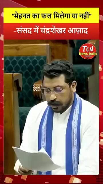 TCN NEWS || सांसद चंद्रशेखर आज़ाद #shorts #viral #youtubeshorts