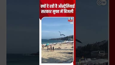 क्यों दे रही है ऑस्ट्रेलियाई सरकार मुफ्त में बिजली #dwenvironment #freeelectricity #Australia
