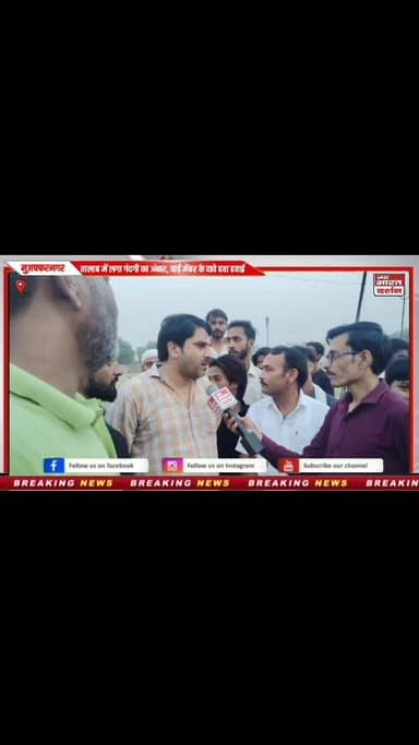 सफाई के नाम पर डकार गए पैसा, वार्ड मेंबर की तालाब की गंदगी ने खोली पोल
#सफाई_घोटाला
#वार्ड_मेंबर_पोल_खुली
#तालाब_में_गंदगी
#भ्रष्टाचार_का_खुलासा
#ग्राउंड_रिपोर्ट
#गांव_की_सच्चाई
#सफाई_के_नाम_पर_घोटाला
#जनता_परेशान
#स्थानीय_समस्या
#BreakingNews
#MuzaffarnagarNews
#UPNews
#CorruptionExposed