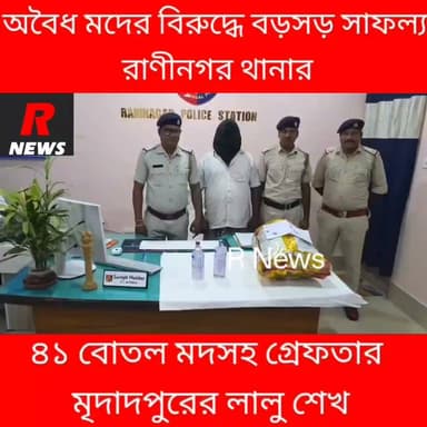 ৪১ বোতল মদসহ গ্রেফতার মদ কারবারি রাণীনগরে।
#Raninagar #murshidabadpolicedistrict #WestBengal #Arrest
