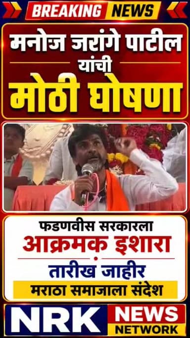मराठा समाज बांधवांसाठी अत्यंत महत्त्वाचे संदेश मनोज जरांगे यांनी घेतला मोठा निर्णय सरकारला आक्रमक इशारा..
