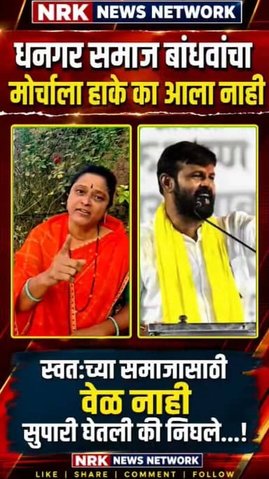 लक्ष्मणाचे स्वतःच्या समाजासाठी वेळ नाही धनगर समाज बांधवांच्या मोर्चात का आला नाही सुपारी घेतली की निघले