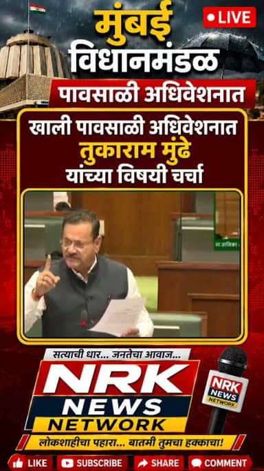 अधिकारी तुकाराम मुंढे यांच्याकडे केमिकल युक्त रसाचा विषय देऊन त्याची सखोल चौकशी करण्यात यावी बारा महिने रस कसा मिळतो आमदारांची सभागृहात मागणी...
#Tukarammundhe #तुकाराममुंढे