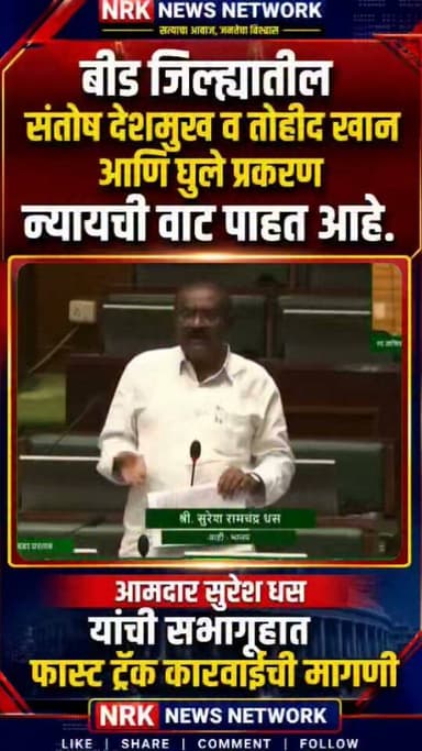 संतोष देशमुख व तोहीद खान आणि खुले प्रकरण आजही न्यायची वाट बघत आहे आमदार सुरेश धस यांची फास्टट्रॅक ची मागणी..
#Santoshdeshmukh #Beed #Sureshdhas