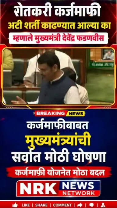 शेतकरी कर्जमाफीला आता अटी शर्ती नाही? मुख्यमंत्री देवेंद्र फडवणीस यांची विधानसभेत मोठी घोषणा बघा काय म्हणाले..