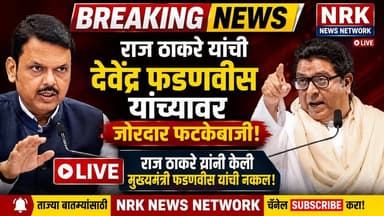 फडणवीस तुमच्या कामाबद्दल लोकांनी विचारलं यात महाराष्ट्राचा अपमान कसा राज ठाकरे यांचा सवाल | Raj Thakrey News